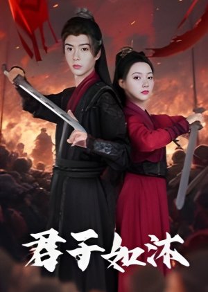 Jun Zi Ru Mu