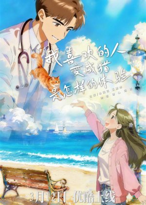 Wo Xi Huan De Ren Bian Cheng Mao Shi Zen Yang De Ti Yan