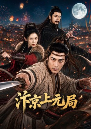 Bian Jing Shang Yuan Ju